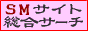 SMサイト大全集