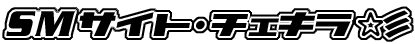 SMサイト大全集