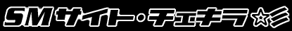 SMサイト大全集